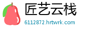 匠艺云栈